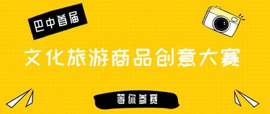 首屆“巴中有禮”文化旅游商品創意大賽啟動，推動數字文化創意內容應用服務發展