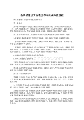 浙江省建設(shè)工程造價咨詢執(zhí)業(yè)操作規(guī)程在工程造價咨詢業(yè)務(wù)中的應(yīng)用與實(shí)踐