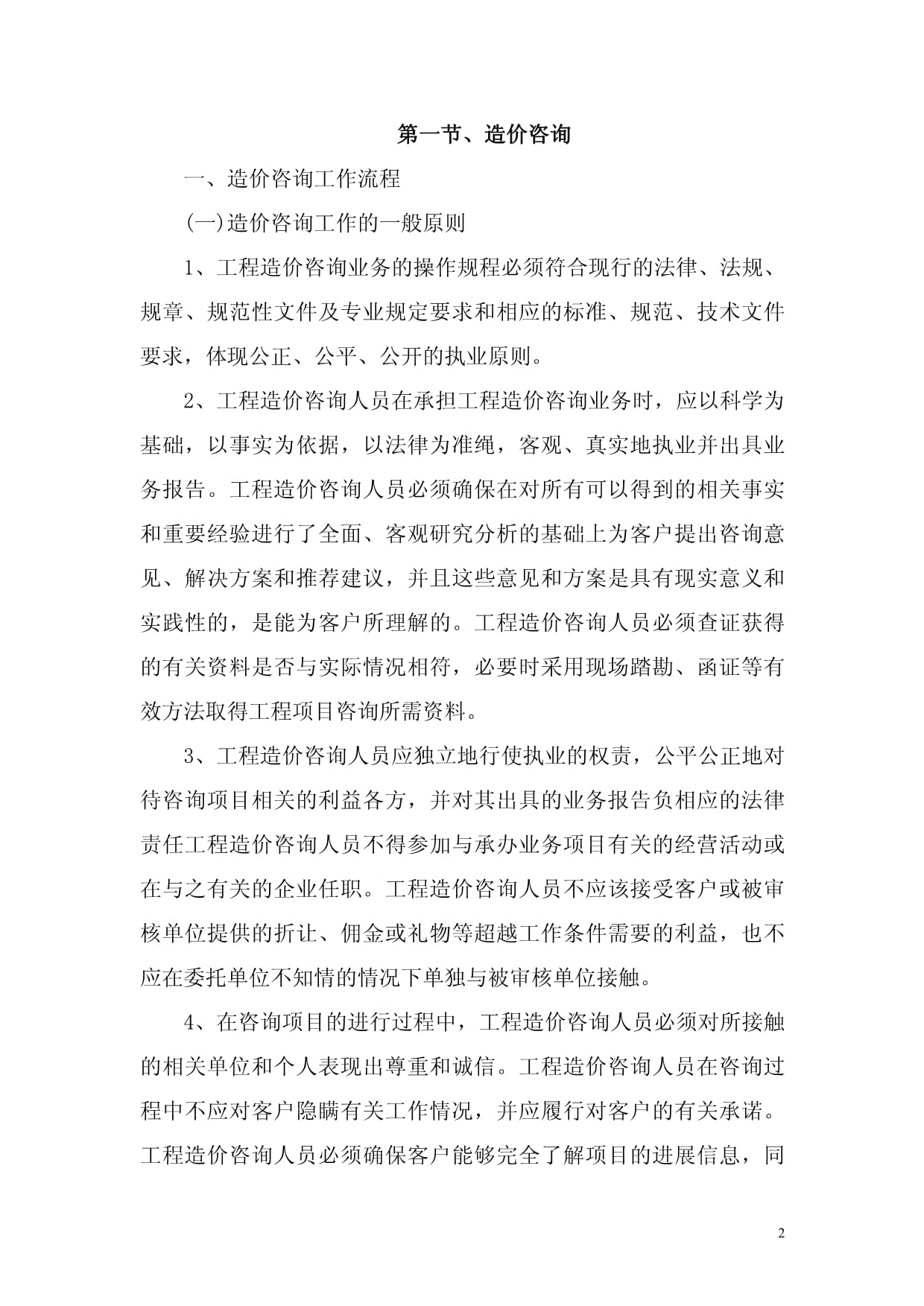 全過程工程咨詢服務(wù)中的造價咨詢、施工全過程造價控制與竣工結(jié)算審核管理研究