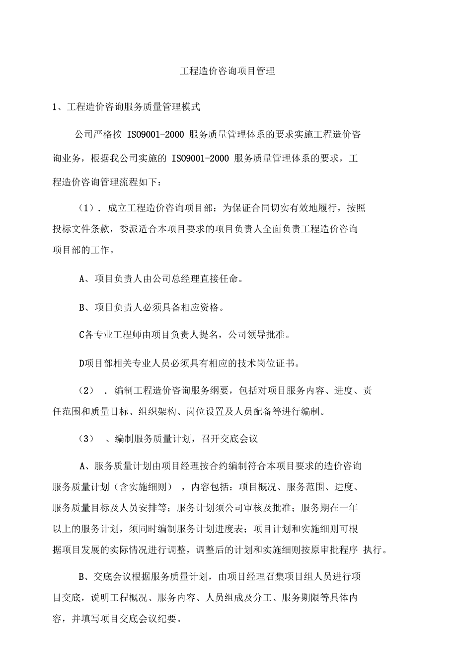 工程造價咨詢項(xiàng)目管理與業(yè)務(wù)優(yōu)化的系統(tǒng)化實(shí)踐